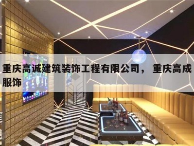 重庆高诚建筑装饰工程有限公司， 重庆高成服饰