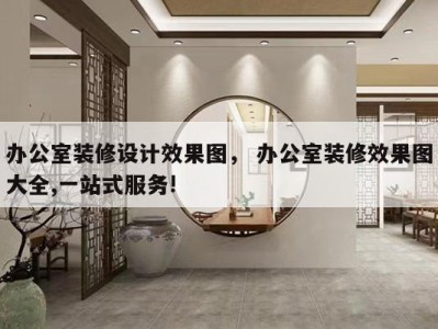 重庆网络公司办公室装修设计