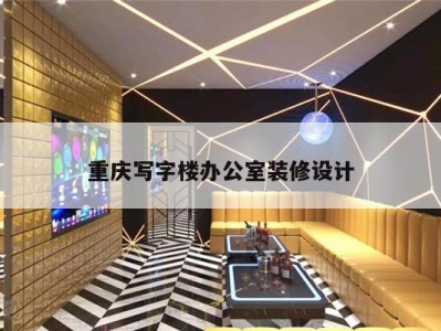 重庆科技公司办公室装修