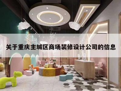 关于重庆主城区商场装修设计公司的信息